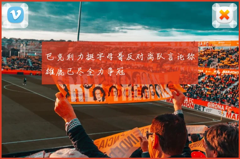 巴克利力挺字母哥反对离队言论称雄鹿已尽全力争冠